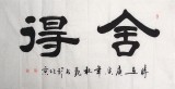 【已售】杜觐四尺书法《舍得》