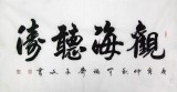 【已售】黄承文四尺书法作品《观海听涛》