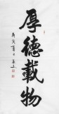【已售】黄承文四尺书法作品《厚德载物》