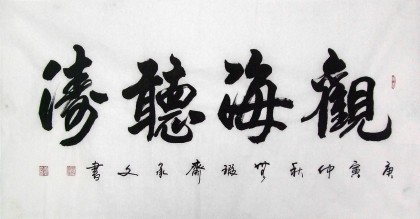 【已售】黄承文四尺书法作品《观海听涛》