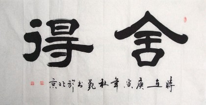 【已售】杜觐四尺书法《舍得》