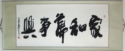 【已售】高山四尺书法《家和万事兴》