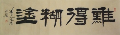 已售鹏宾四尺对开隶书难得糊涂