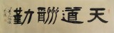 【已售】鹏宾四尺对开隶书《天道酬勤》