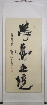 【已售】何绍春四尺书法《学无止境》（询价）