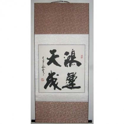 【已售】书法家高山作品 “鸿运天成”