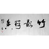 古诗词书法作品《朝辞白帝彩云间》图片