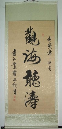 【已售】特价书法《观海听涛》