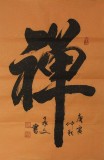 【已售】黄承文四尺三开书法《禅》