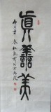【已售】名家杜觐篆书 真善美
