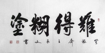 难得糊涂书法作品 行书 99字画网
