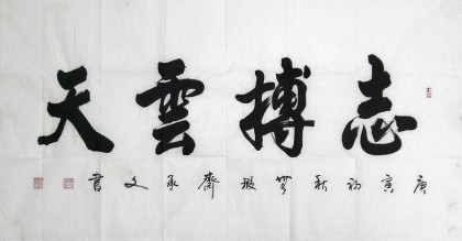 【已售】黄承文四尺书法《志搏云天》