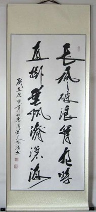 【已售】鹏宾书法 长风破浪会有时 直挂云帆济沧海