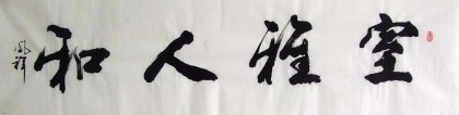 【已售】凤祥书法作品《室雅人和》