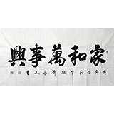 【已售】名家黄承文《家和万事兴》