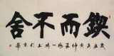 张一鸣四尺书法《锲而不舍》