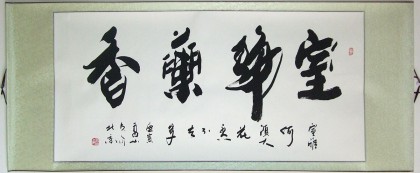 高山四尺书法《室静兰香》