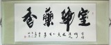 高山四尺书法《室静兰香》