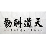 【已售】办公室字画《天道酬勤》