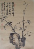 【已售】名家李明成国画竹子《露涤铅粉节》(询价)