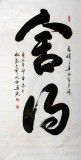 【已售】杜觐四尺书法《舍得》