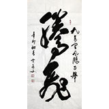 【已售】黄承文三尺书法《腾飞》