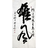 黄承文三尺书法《雄风》