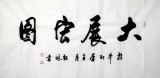 【已售】名家臧松林四尺《大展宏图》