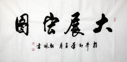 【已售】名家臧松林四尺《大展宏图》