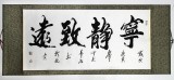 【已售】梦石特价书法《宁静致远》