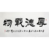 李明成书法《厚德载物》
