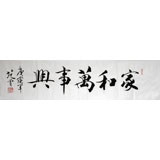 【已售】高仿范曾书法《家和万事兴》
