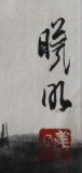【已售】林曦明精品山水小品01