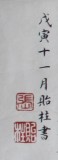 【已售】名家张贻柱楷书《洛神赋》