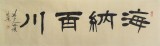 【已售】鹏宾四尺对开隶书《海纳百川》