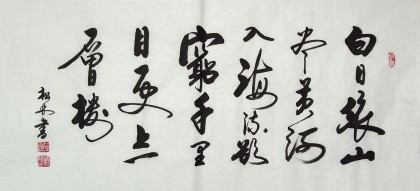 【已售】臧松林诗词书法《白日依山尽》