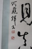 【已售】中国书协副主席何应辉四尺书法
