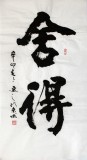 【已售】书协会员刘逸之作品《舍得》