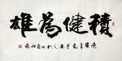 【已售】刘逸之三尺书法《积键为雄》