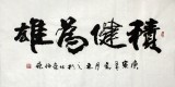 【已售】刘逸之三尺书法《积键为雄》