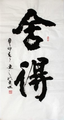 【已售】书协会员刘逸之作品《舍得》