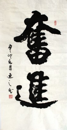 【已售】书协会员刘逸之作品《奋进》