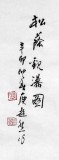 【已售】庾超然三尺山水画《松荫观瀑图》