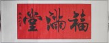 【已售】楷书名家陈振元《福满堂》
