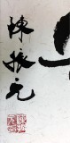 【已售】楷书名家陈振元《春华秋实》