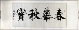【已售】楷书名家陈振元《春华秋实》