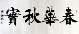 【已售】楷书名家陈振元《春华秋实》