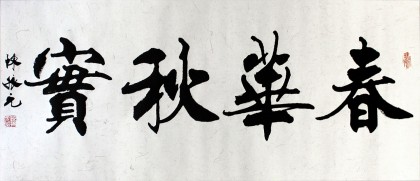 【已售】楷书名家陈振元《春华秋实》