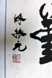 【已售】陈振元楷书《业精于勤》