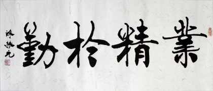 陈振元楷书《业精于勤》